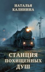 Скачать Станция похищенных душ бесплатно
