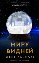 Скачать Миру видней бесплатно