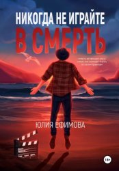 Скачать Никогда не играйте в смерть бесплатно