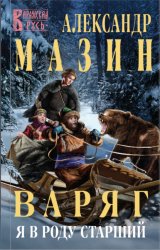 Скачать Варяг. Я в роду старший бесплатно