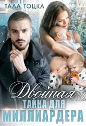 Скачать Двойная тайна для миллиардера бесплатно