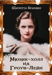 Скачать Мюзик-холл на Гроув-Лейн бесплатно