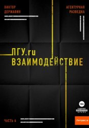 Скачать Агентурная разведка. Часть 4. ПГУ.ru. Взаимодействие бесплатно