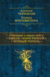 Скачать Сказания о людях тайги: Хмель. Конь Рыжий. Черный тополь бесплатно
