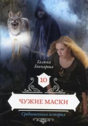 Скачать Средневековая история. Чужие маски бесплатно