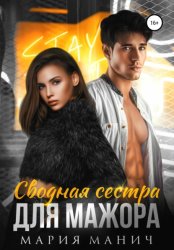 Скачать Сводная сестра для мажора бесплатно