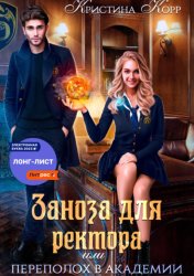 Скачать Заноза для ректора, или Переполох в академии Тьмагов бесплатно