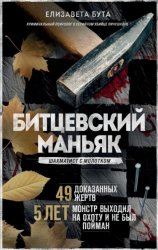 Скачать Битцевский маньяк. Шахматист с молотком бесплатно