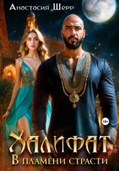 Скачать Халифат. В пламени страсти бесплатно