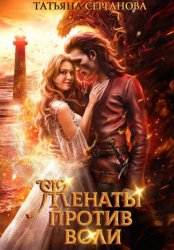 Скачать Женаты против воли бесплатно