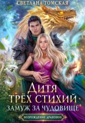 Скачать Дитя трёх стихий. Замуж за чудовище бесплатно