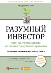 Скачать Разумный инвестор. Полное руководство по стоимостному инвестированию бесплатно