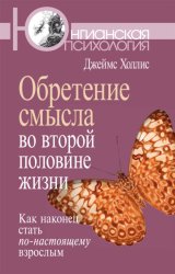 Скачать Обретение смысла во второй половине жизни. Как наконец стать по-настоящему взрослым бесплатно