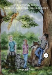 Скачать По ту сторону сказки. Переменные ветра бесплатно