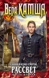 Скачать Синий взгляд смерти. Рассвет. Часть вторая бесплатно