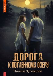 Скачать Дорога к Потаенному озеру бесплатно