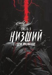 Скачать Низший 3 бесплатно