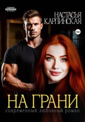 Скачать На грани бесплатно