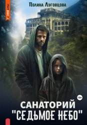 Скачать Санаторий «Седьмое небо» бесплатно