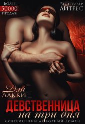 Скачать Девственница на три дня бесплатно