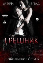 Скачать Грешник бесплатно