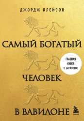 Скачать Самый богатый человек в Вавилоне бесплатно