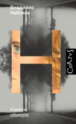 Скачать Камера обскура бесплатно