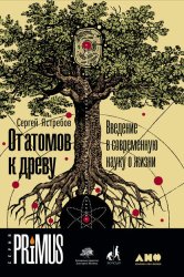 Скачать От атомов к древу: Введение в современную науку о жизни бесплатно