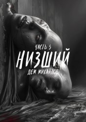 Скачать Низший 5 бесплатно