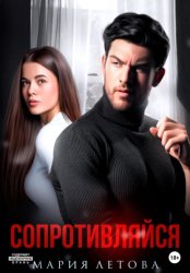 Скачать Сопротивляйся бесплатно