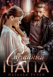 Скачать Случайный папа бесплатно