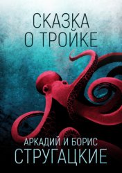 Скачать Сказка о Тройке бесплатно
