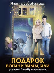 Скачать Подарок богини зимы, или Стукнутый в голову инопришеленец бесплатно