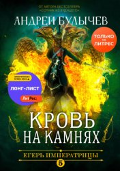 Скачать Егерь Императрицы. Кровь на камнях бесплатно