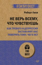 Скачать Не верь всему, что чувствуешь. Как тревога и депрессия заставляют нас поверить тому, чего нет бесплатно