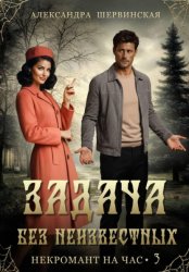 Скачать Задача без неизвестных бесплатно