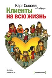 Скачать Клиенты на всю жизнь бесплатно