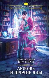 Скачать Любовь и прочие яды бесплатно