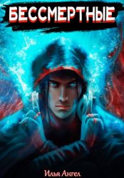 Скачать Бессмертные бесплатно