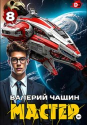 Скачать Мастер 8 бесплатно