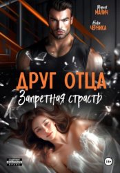 Скачать Друг отца. Запретная страсть бесплатно