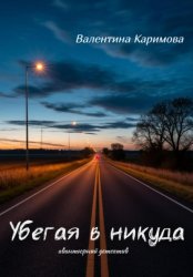 Скачать Убегая в никуда бесплатно