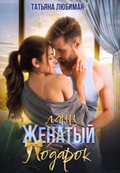 Скачать Желанный подарок бесплатно