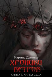 Скачать Хроники ветров. Книга 3. Книга суда бесплатно