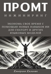 Скачать Промт инжиниринг бесплатно