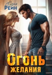 Скачать Огонь желания бесплатно