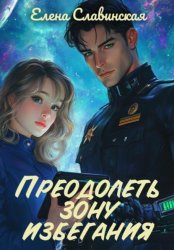 Скачать Преодолеть зону избегания бесплатно