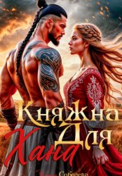 Скачать Княжна для Хана бесплатно