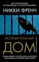 Скачать Исправительный дом бесплатно