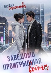 Скачать Заведомо проигрышная война бесплатно